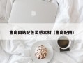 孝义售房网站配色灵感素材（售房配图）