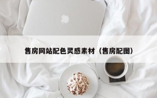 孝义售房网站配色灵感素材（售房配图）